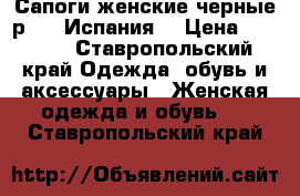 Сапоги женские черные р. 37 Испания  › Цена ­ 2 500 - Ставропольский край Одежда, обувь и аксессуары » Женская одежда и обувь   . Ставропольский край